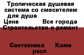 Тропическая душевая система со смесителем для душа Rush ST4235-30 › Цена ­ 9 775 - Все города Строительство и ремонт » Сантехника   . Коми респ.
